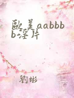 欧美aabbbb淫片