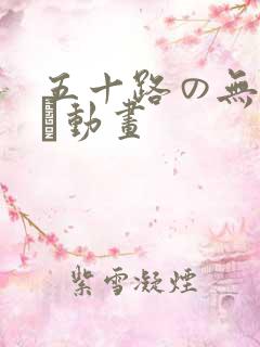 五十路の无料エロ动画