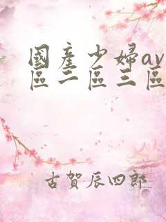 国产少妇av一区二区三区