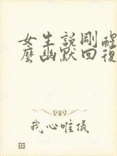 女生说刚醒了怎么幽默回复