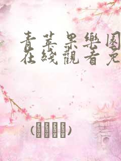 青苹果乐园高清在线观看免费播放