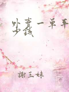 外卖一单平均多少钱