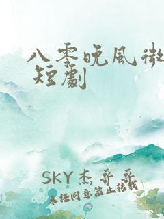 八零晚风微微甜 短剧