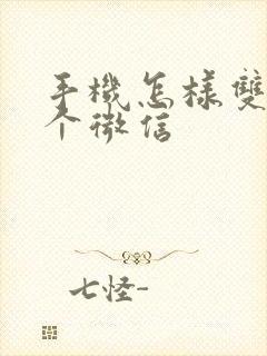 手机怎样双开2个微信