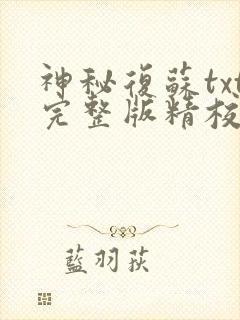 神秘复苏txt完整版精校版