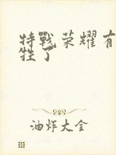 特战荣耀有谁牺牲了