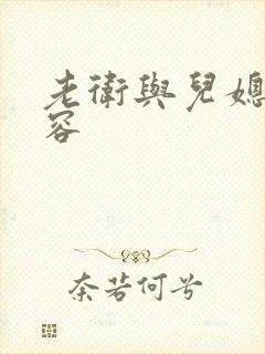 老卫与儿媳妇淑容