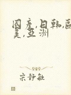 国产,日韩,欧美,亚洲