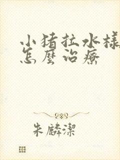 小猪拉水样稀便怎么治疗