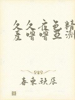 久久夜色精品国产噜噜亚洲av青青