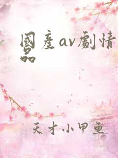 国产av剧情极品