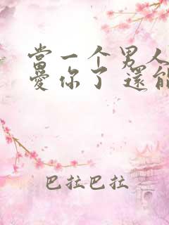 当一个男人不再爱你了 还能挽回吗