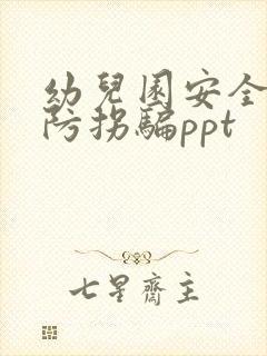 幼儿园安全教育防拐骗ppt