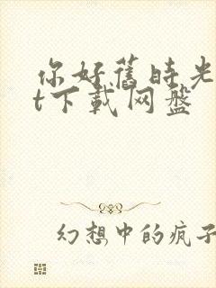 你好旧时光txt下载网盘