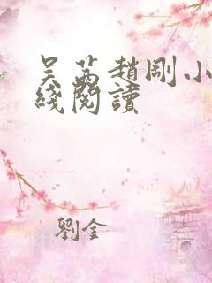 吴茜赵刚小说在线阅读