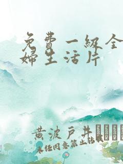 免费一级全黄少妇生活片