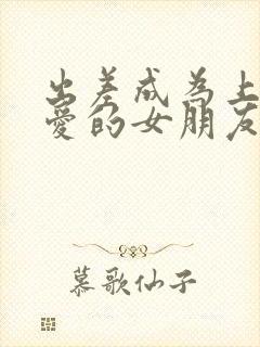 出差成为上司宠爱的女朋友女主叫什