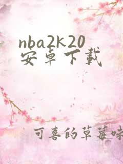 nba2k20安卓下载