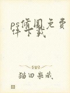 ps修图免费软件下载