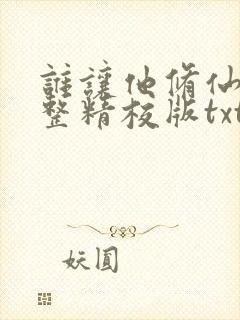 谁让他修仙的完整精校版txt