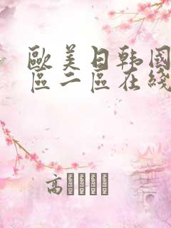 欧美日韩国产一区二区在线视频