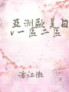亚洲欧美日韩av一区二区