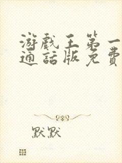 游戏王第一季普通话版免费观看