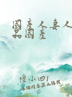 国产人妻人伦精品国产