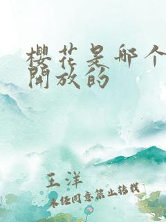 樱花是哪个季节开放的