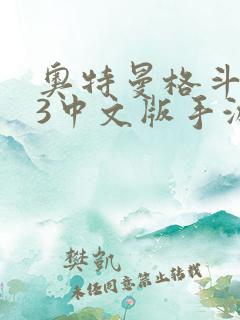 奥特曼格斗进化3中文版手游下载