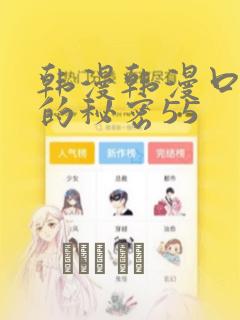 韩漫韩漫口红胶的秘密55