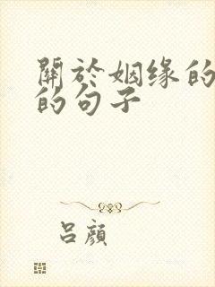 关于姻缘的算命的句子