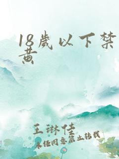 18岁以下禁止黄