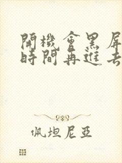 开机会黑屏一段时间再进去桌面