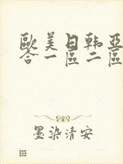 欧美日韩亚洲综合一区二区三区激情在线