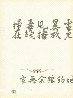 扫毒风暴电视剧在线播放免费观看全集2025年