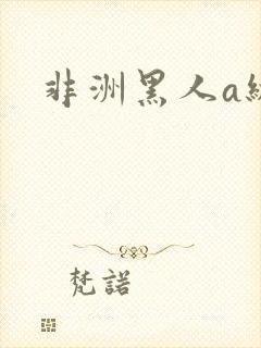 非洲黑人a级片