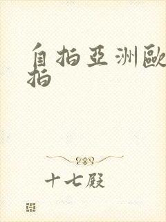 自拍亚洲欧美偷拍