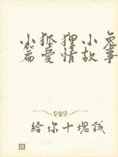 小狐狸小兔子短篇爱情故事