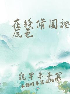 在线修图证件照底色