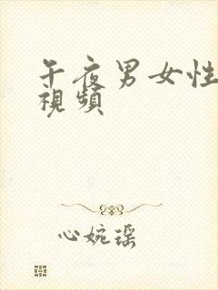 午夜男女性刺激视频