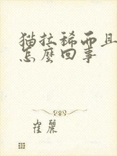 猫拉稀而且带血怎么回事