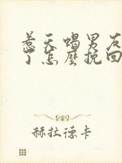 惹天蝎男友生气了怎么挽回