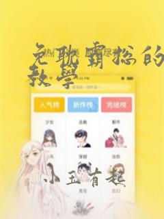 免耽霸总的秘密教学