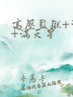 高压监狱+法国+满天星