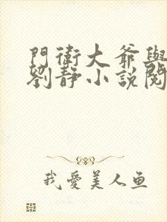 门卫大爷与校花刘静小说阅读