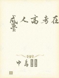 成人高考在线平台