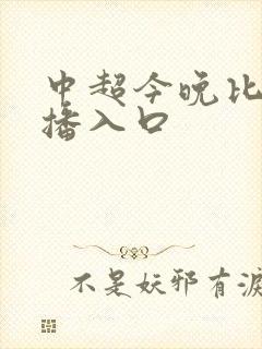 中超今晚比赛直播入口