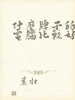 什么牌子的平板电脑比较好用