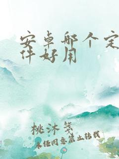 安卓哪个定位软件好用